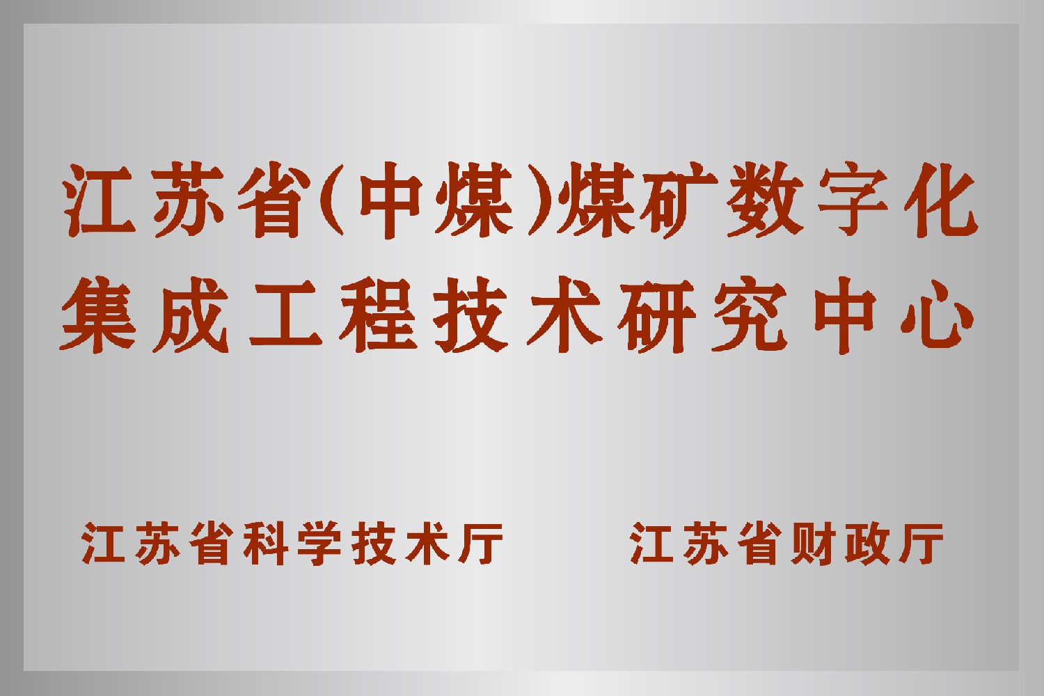 江蘇?。ㄖ忻海┟旱V數字化集成工程技術(shù)研究中心